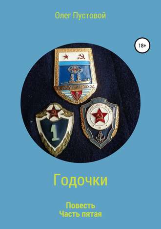 Олег Пустовой, Годочки. Часть пятая
